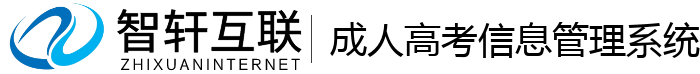 成人高考信息管理系统